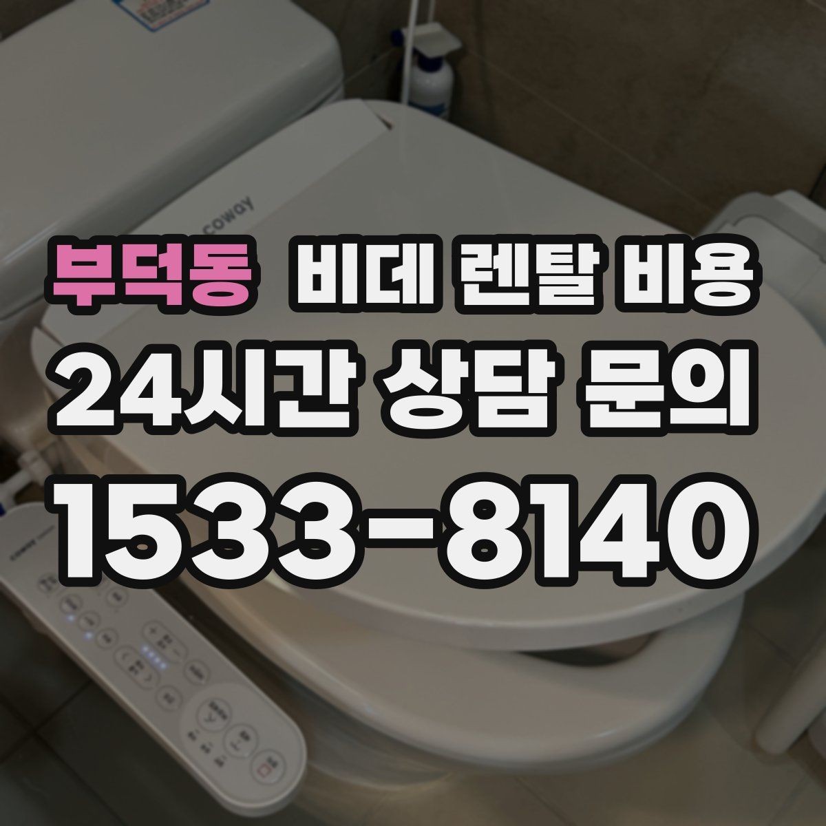 부덕동 비데 렌탈 비용 약정 없이 이용할 때 확인할 점