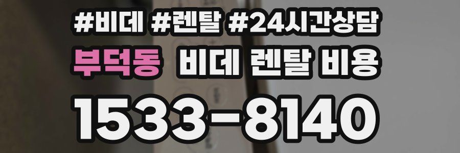 부덕동 비데 렌탈 비용