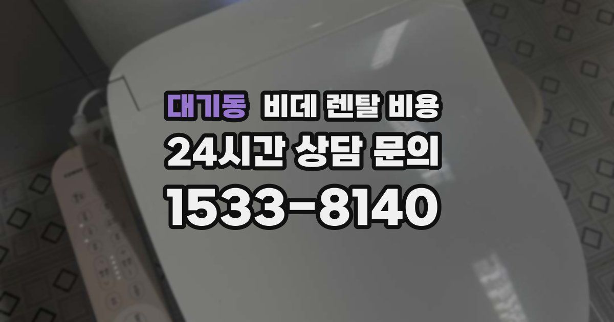 대기동 비데 렌탈 비용