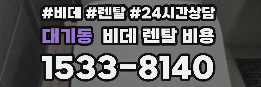 대기동 비데 렌탈 비용
