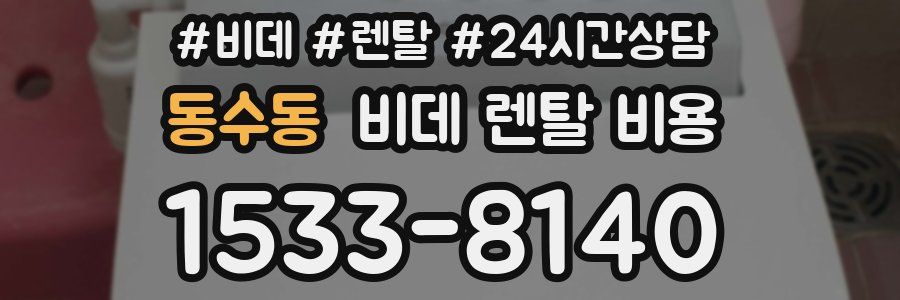 동수동 비데 렌탈 비용