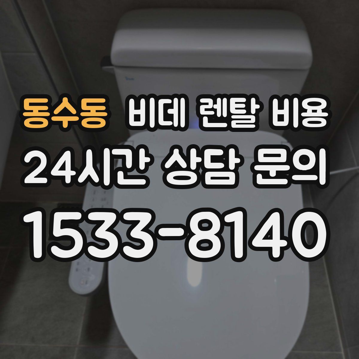 동수동 비데 렌탈 비용
