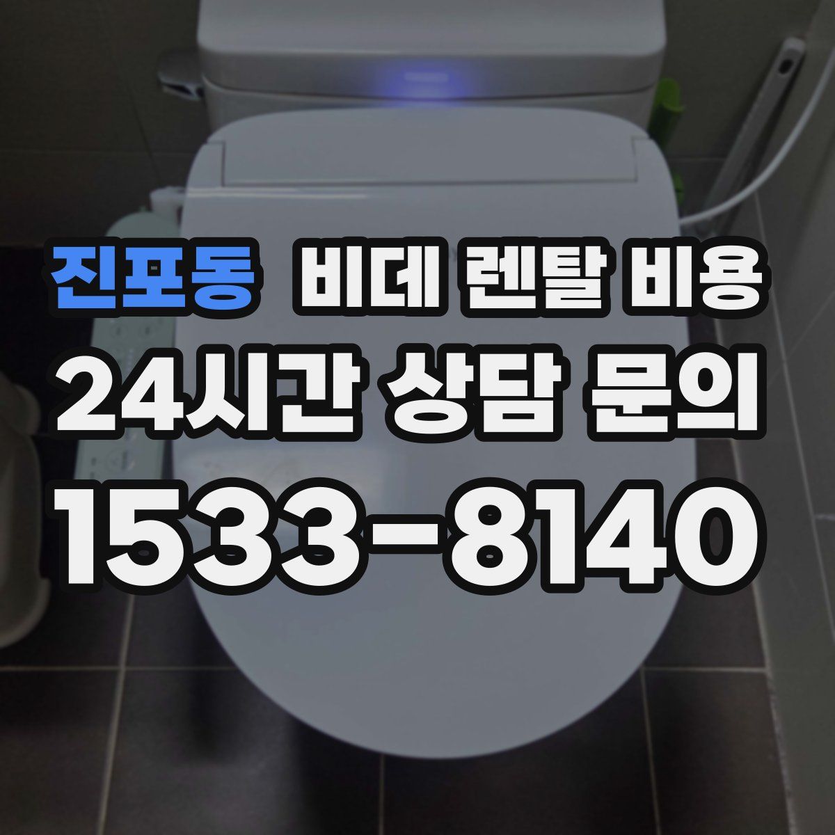 진포동 비데 렌탈 비용