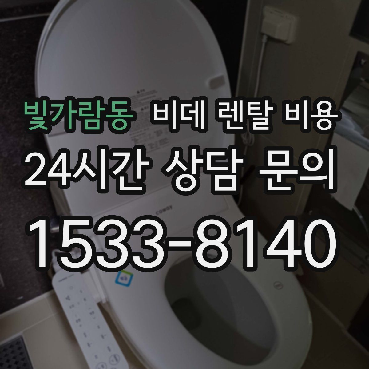 빛가람동 비데 렌탈 비용