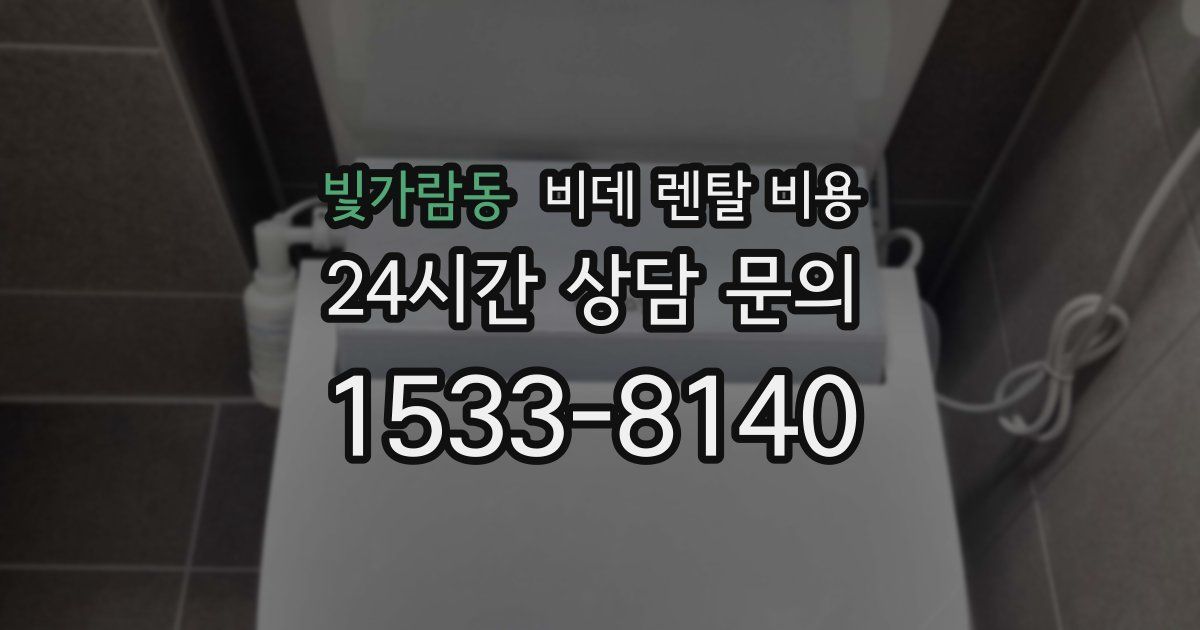 빛가람동 비데 렌탈 비용