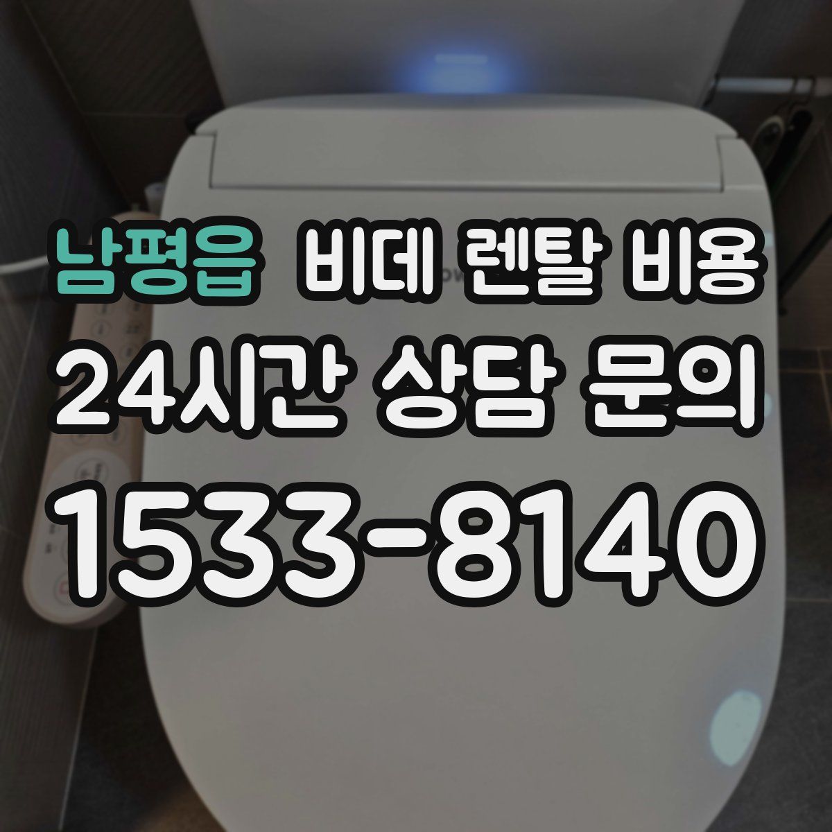 남평읍 비데 렌탈 비용