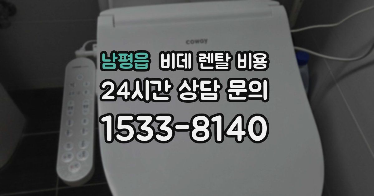 남평읍 비데 렌탈 비용