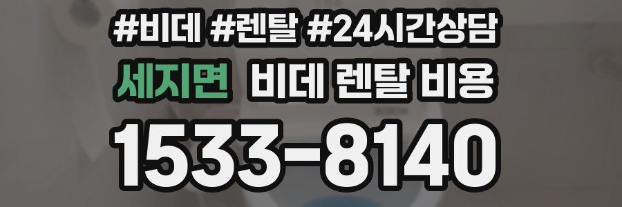 세지면 비데 렌탈 비용