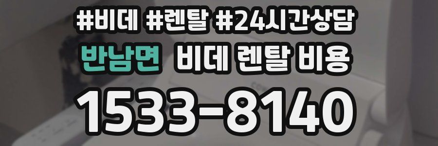 반남면 비데 렌탈 비용