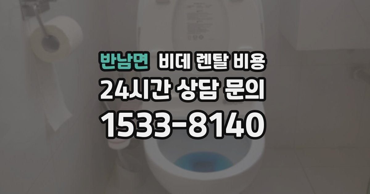 반남면 비데 렌탈 비용