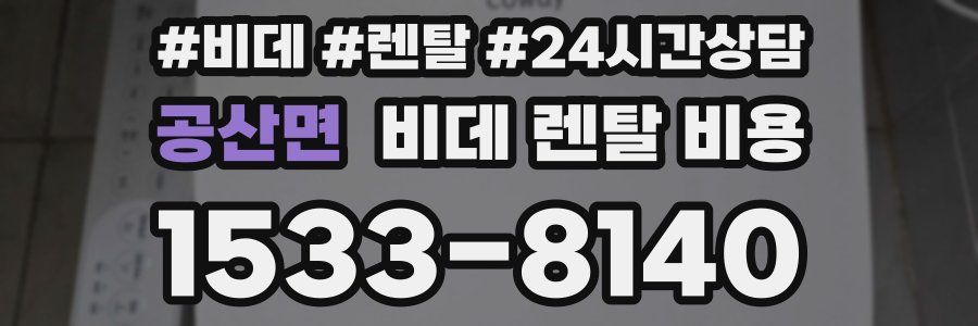 공산면 비데 렌탈 비용