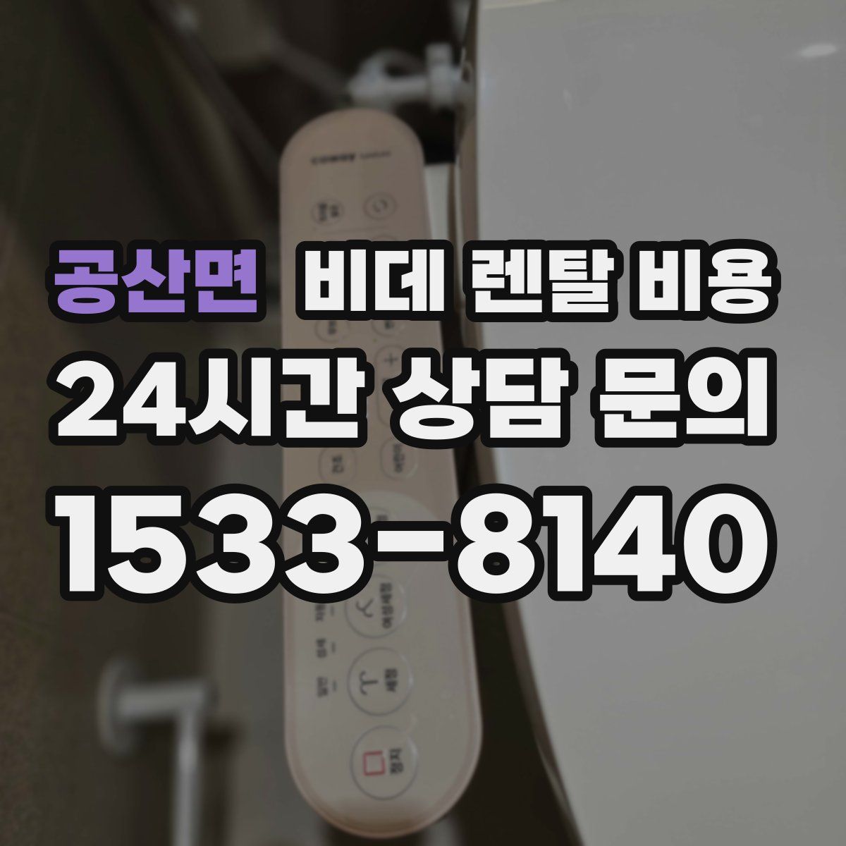 공산면 비데 렌탈 비용