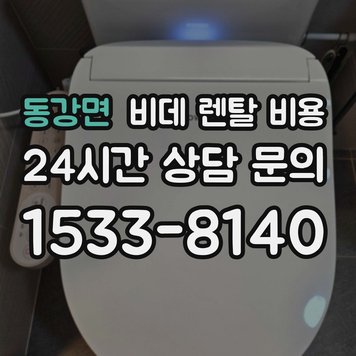 동강면 비데 렌탈 비용