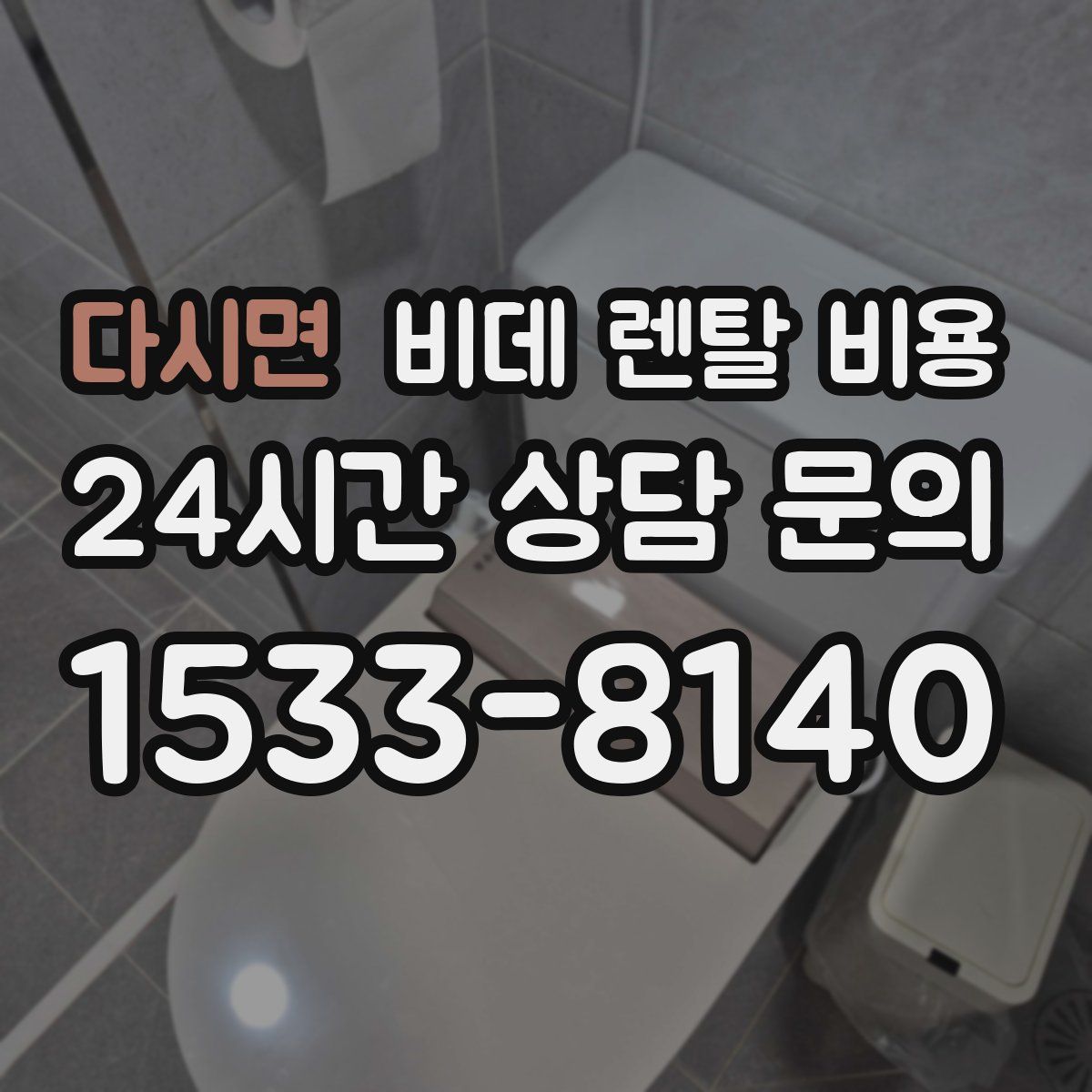 다시면 비데 렌탈 비용