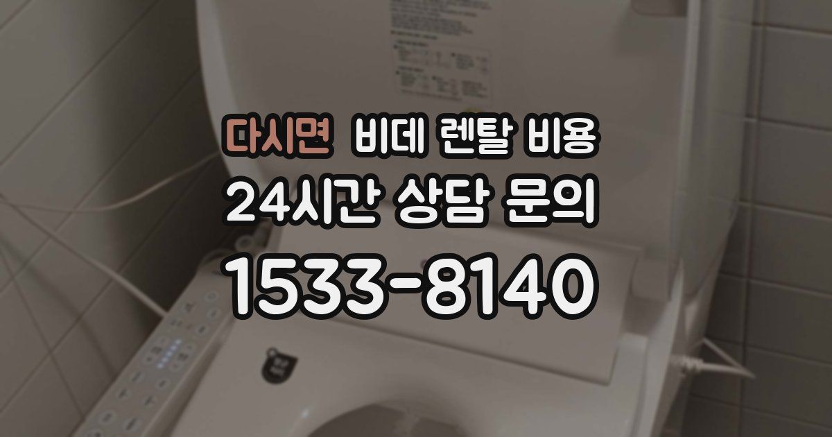 다시면 비데 렌탈 비용