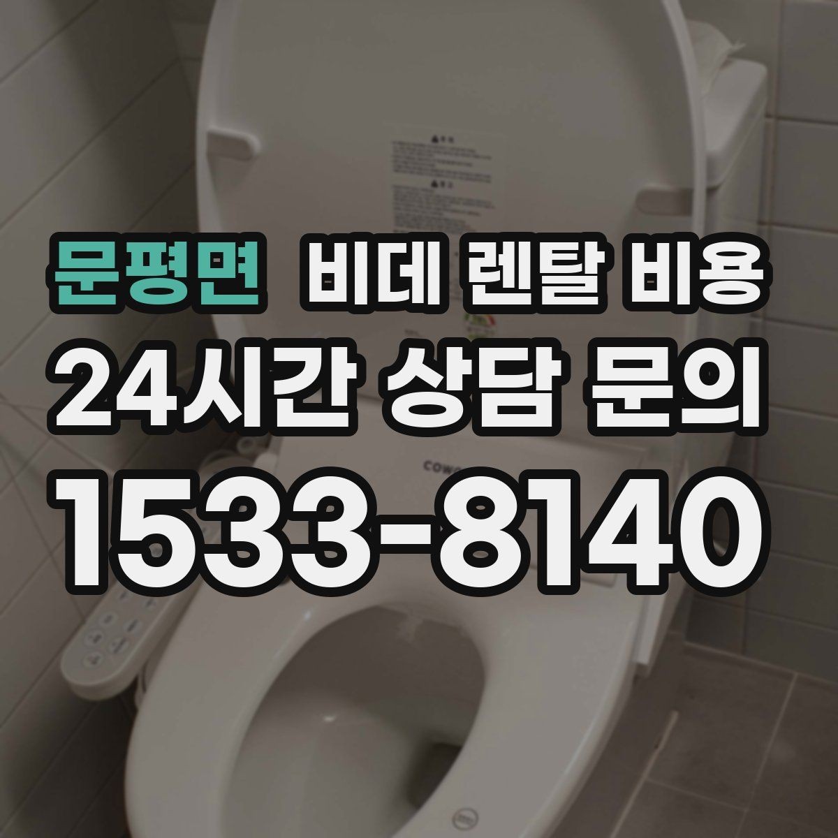 문평면 비데 렌탈 비용 프로모션을 볼 때 놓치기 쉬운 부분