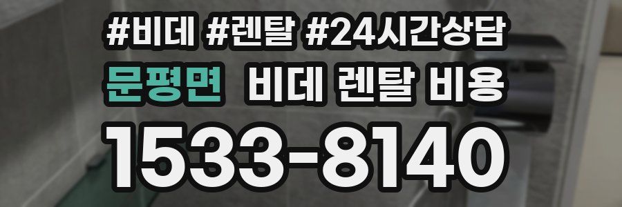 문평면 비데 렌탈 비용