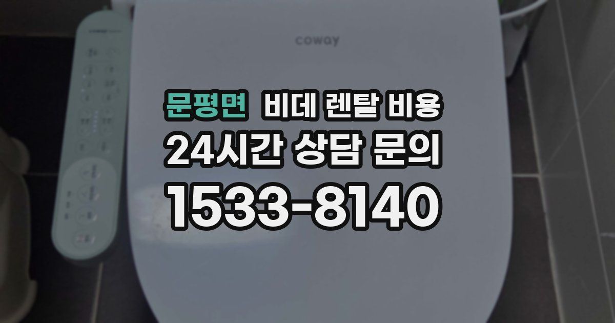 문평면 비데 렌탈 비용