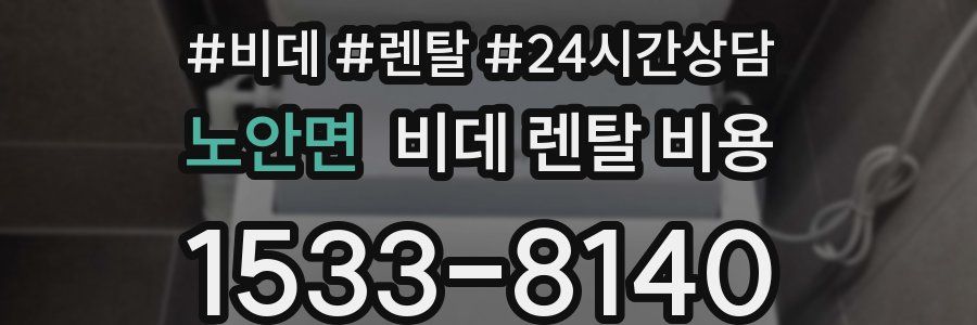 노안면 비데 렌탈 비용