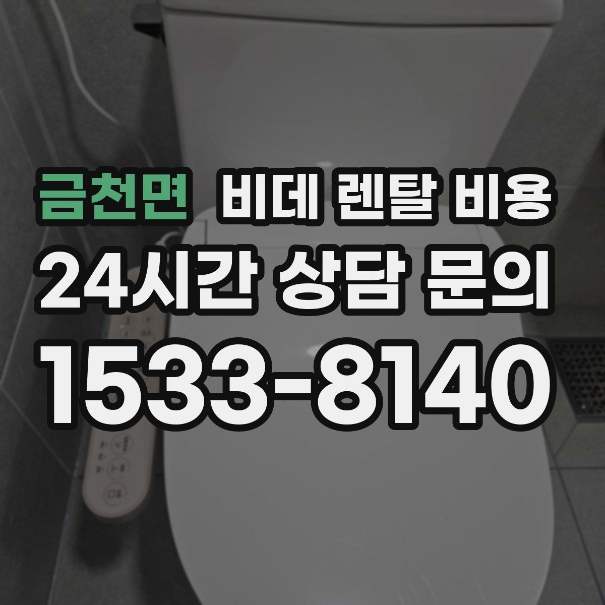 금천면 비데 렌탈 비용 지역별 서비스 대응 범위 확인