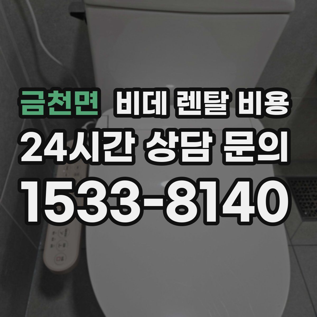 금천면 비데 렌탈 비용