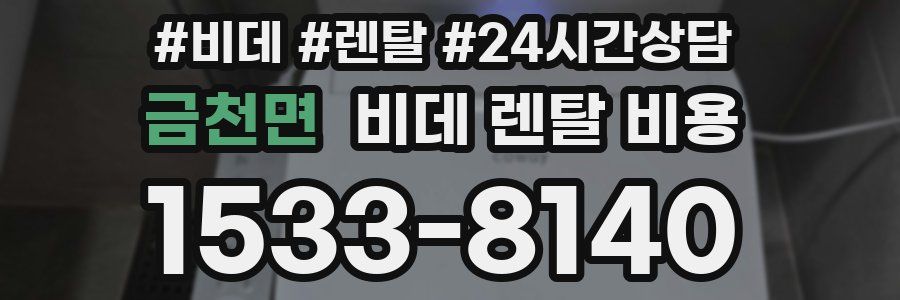 금천면 비데 렌탈 비용