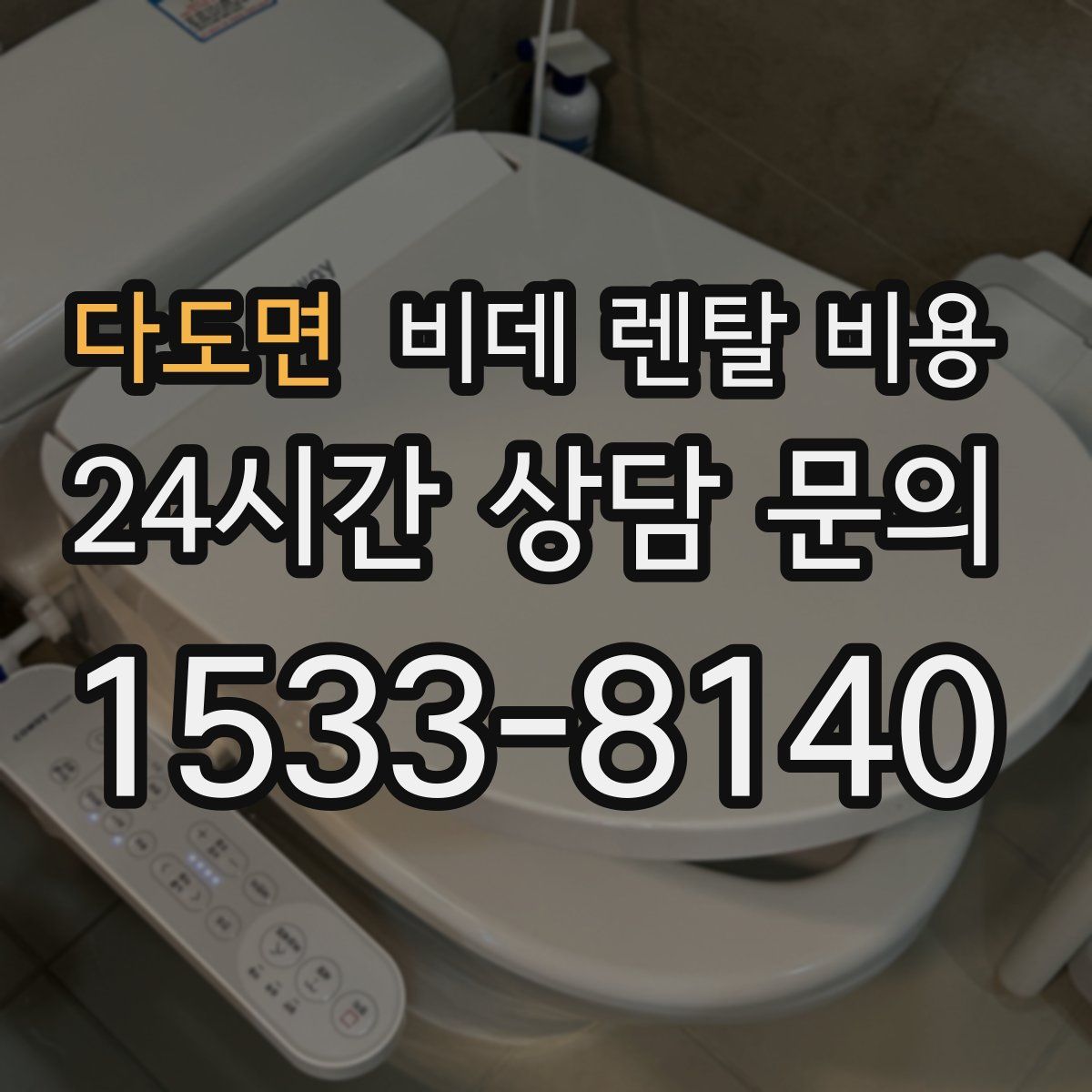 다도면 비데 렌탈 비용