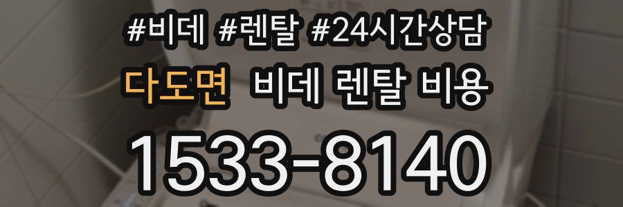 다도면 비데 렌탈 비용