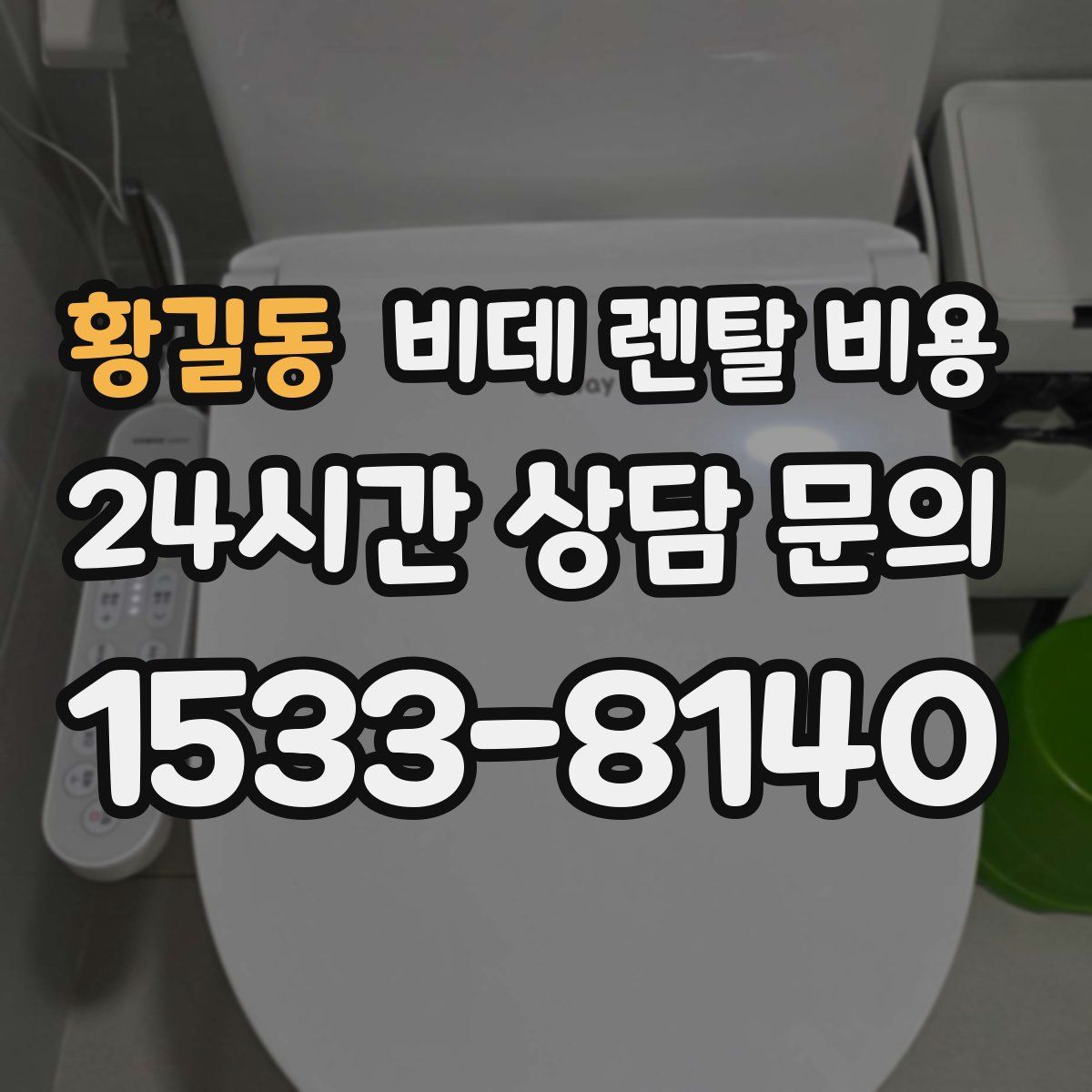 황길동 비데 렌탈 비용