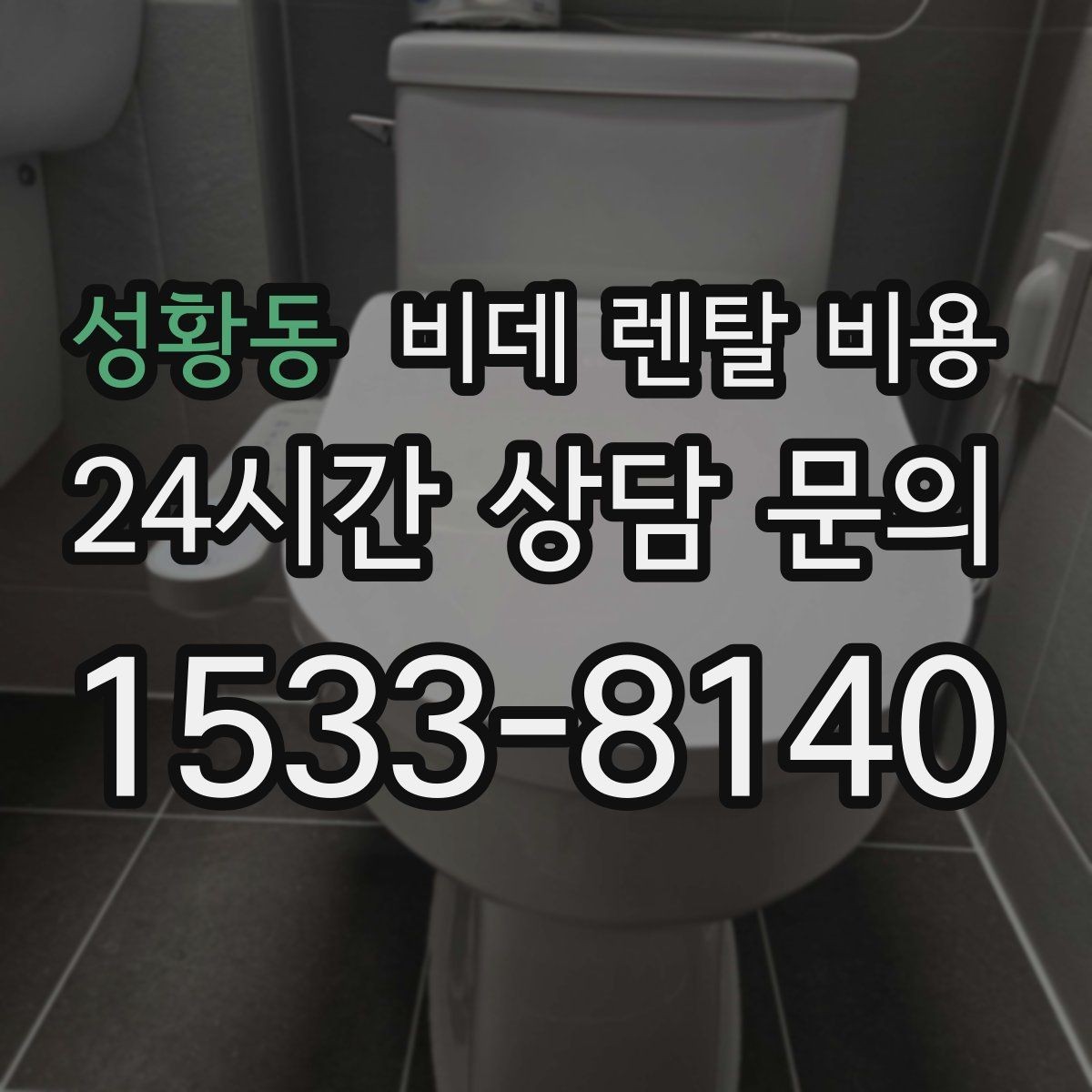 성황동 비데 렌탈 비용 가족 구성에 맞춰 고르는 방법