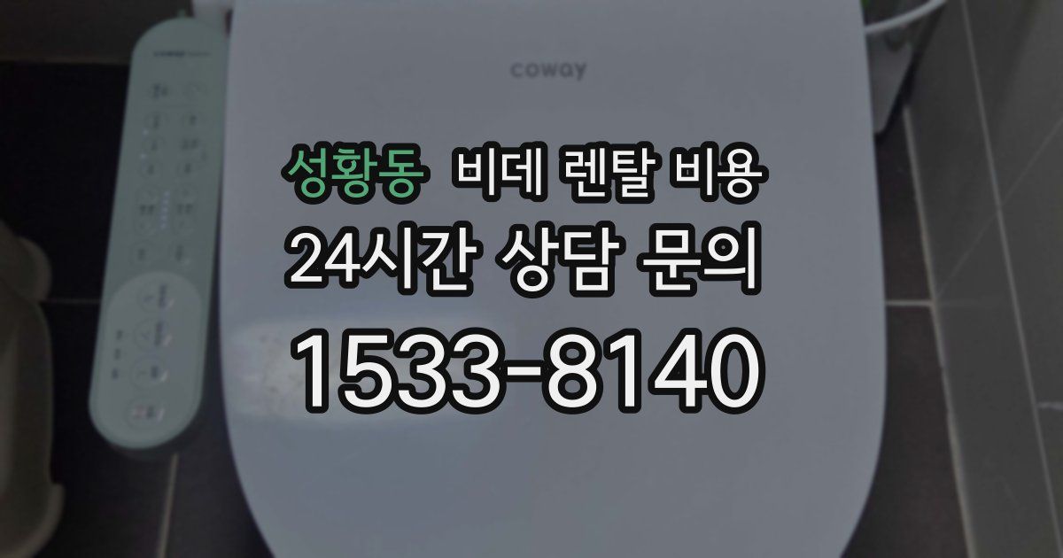 성황동 비데 렌탈 비용