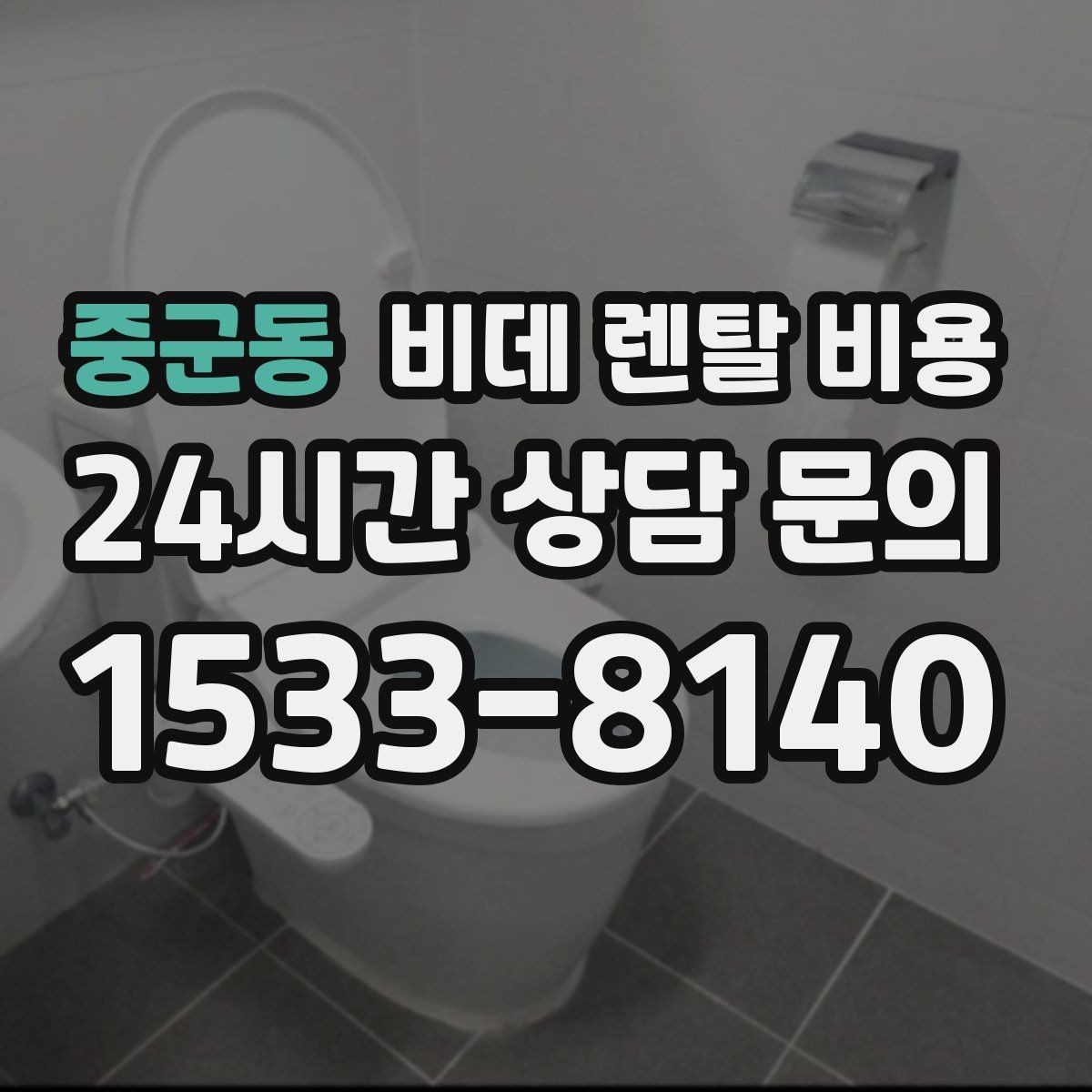 중군동 비데 렌탈 비용 실용성을 중시할 때 좋은 선택 기준