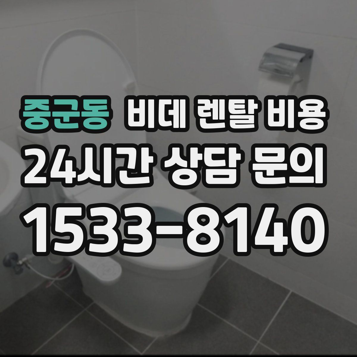 중군동 비데 렌탈 비용