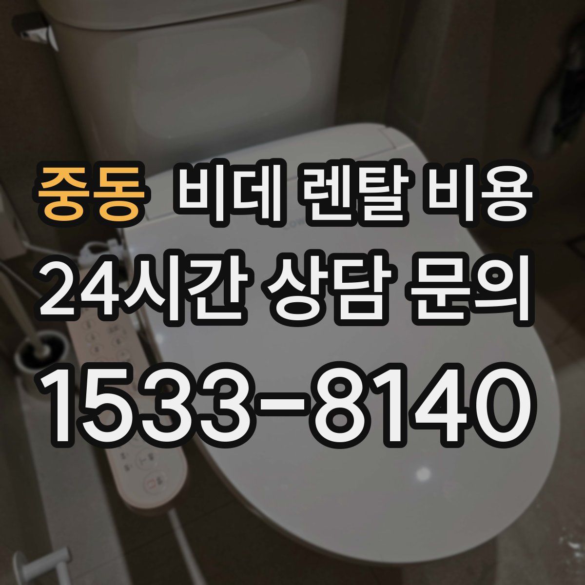 중동 비데 렌탈 비용