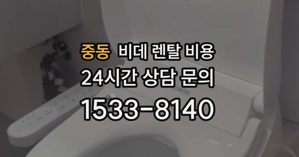중동 비데 렌탈 비용