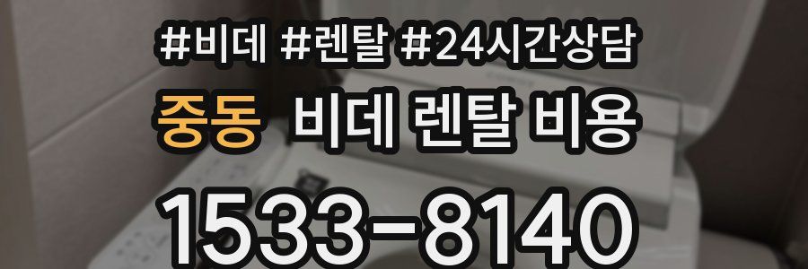 중동 비데 렌탈 비용