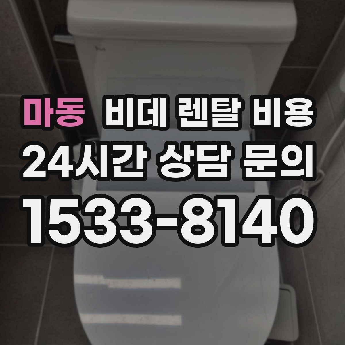 마동 비데 렌탈 비용 초기 상담에서 자주 놓치는 부분