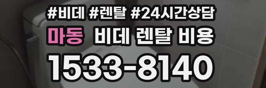 마동 비데 렌탈 비용