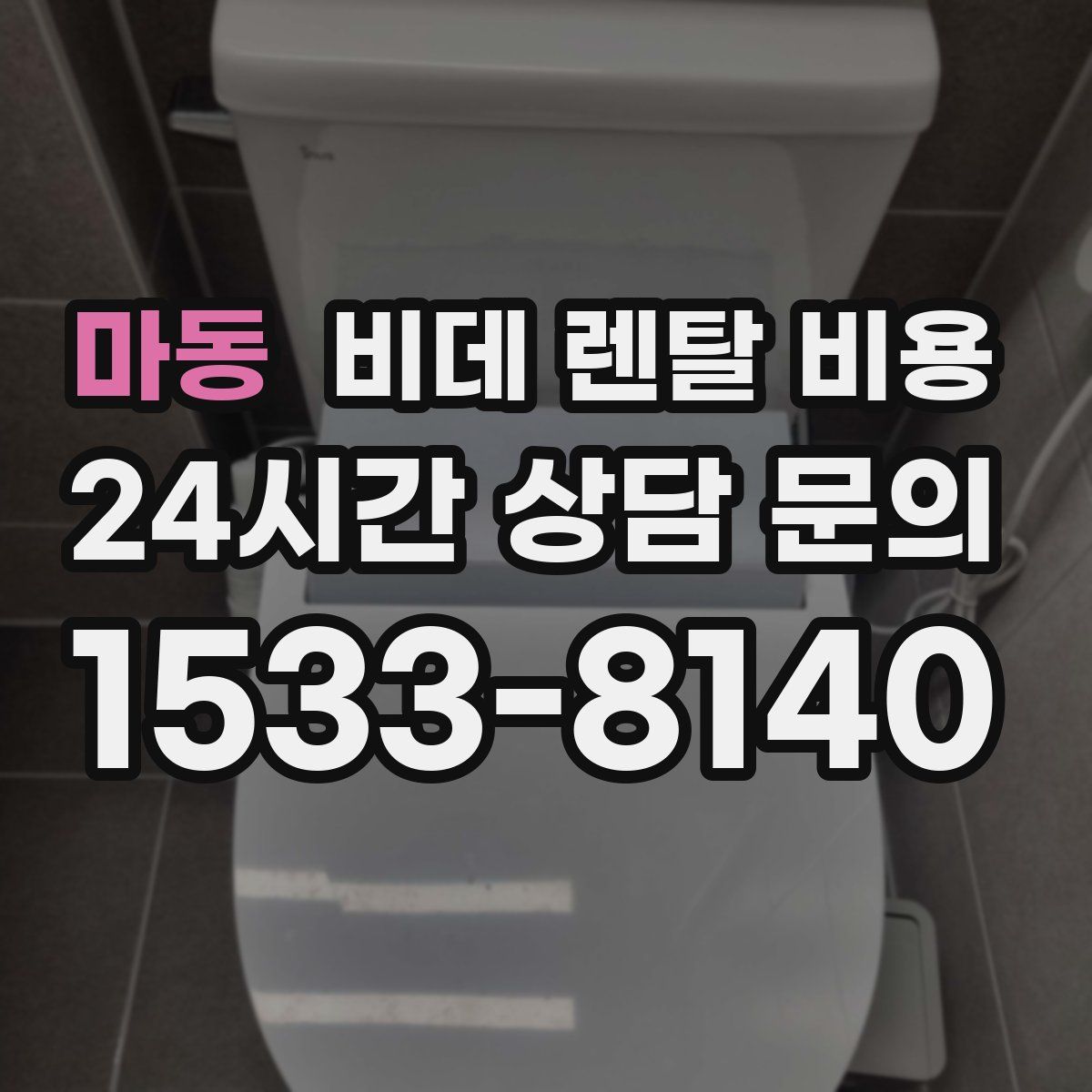 마동 비데 렌탈 비용