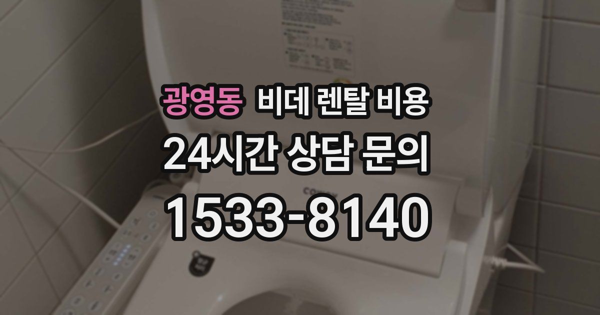 광영동 비데 렌탈 비용