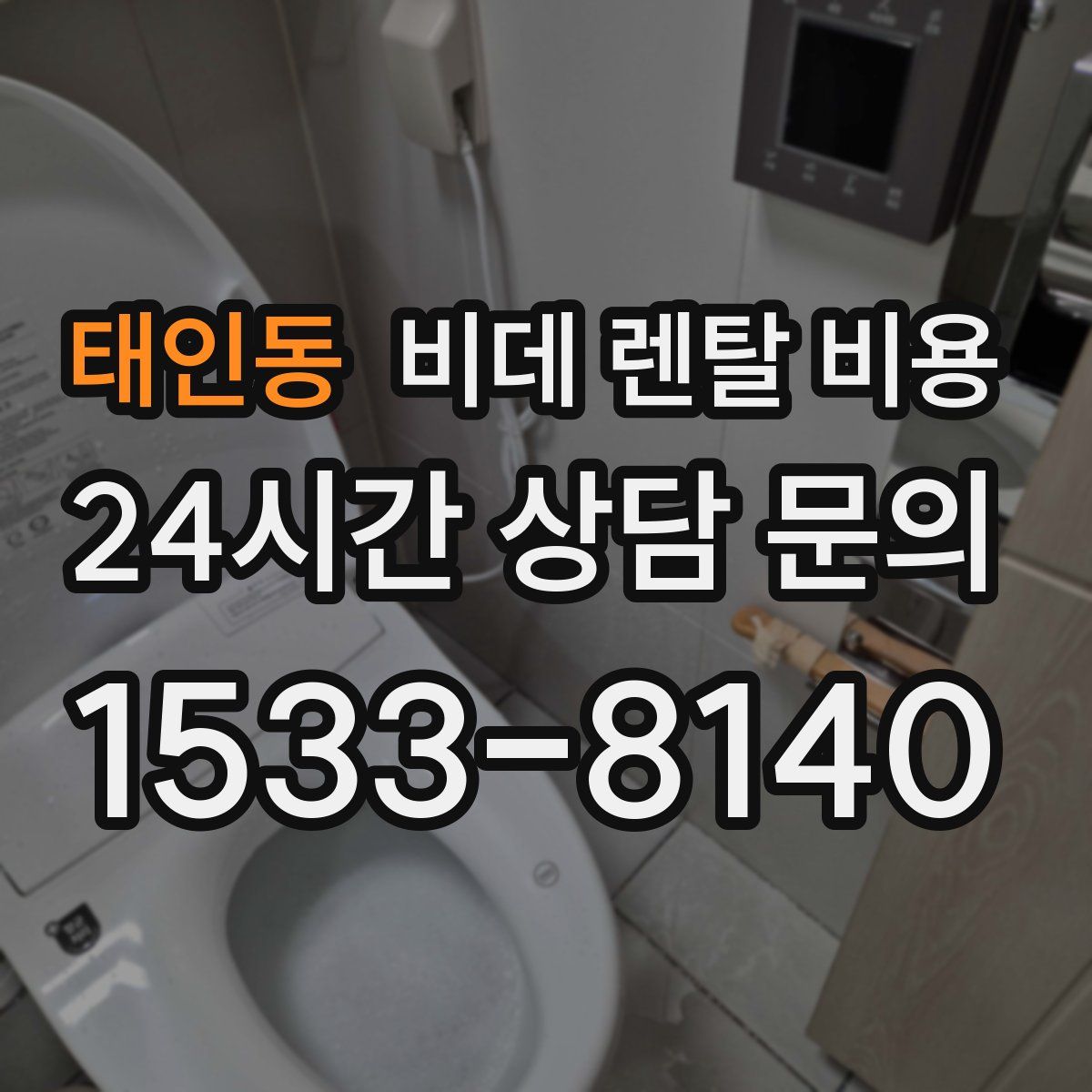 태인동 비데 렌탈 비용