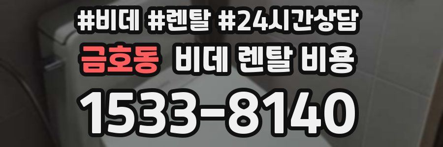 금호동 비데 렌탈 비용