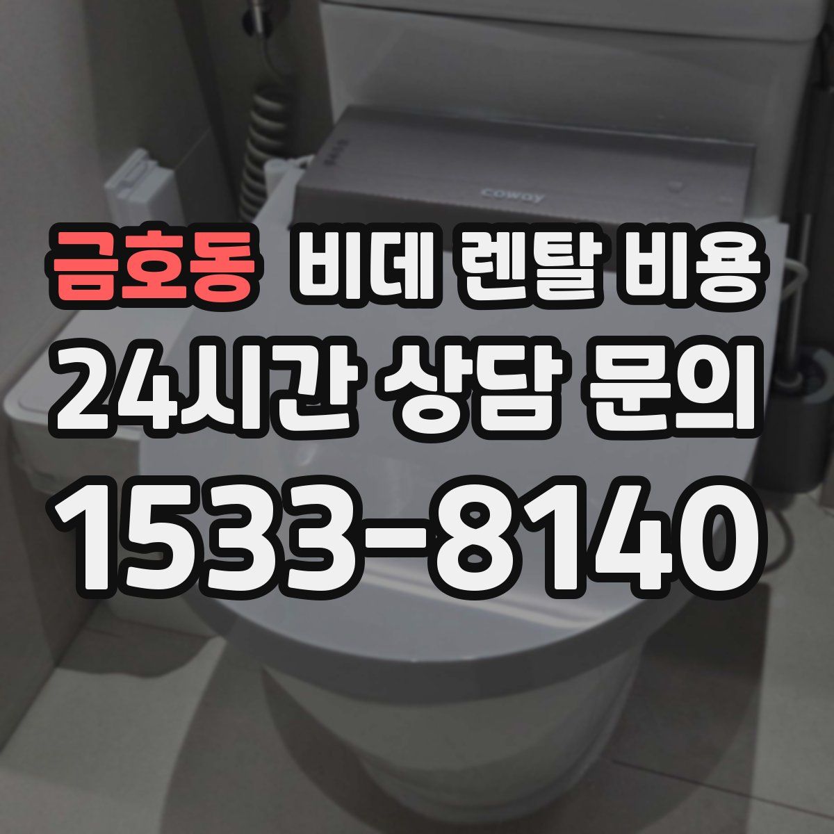 금호동 비데 렌탈 비용