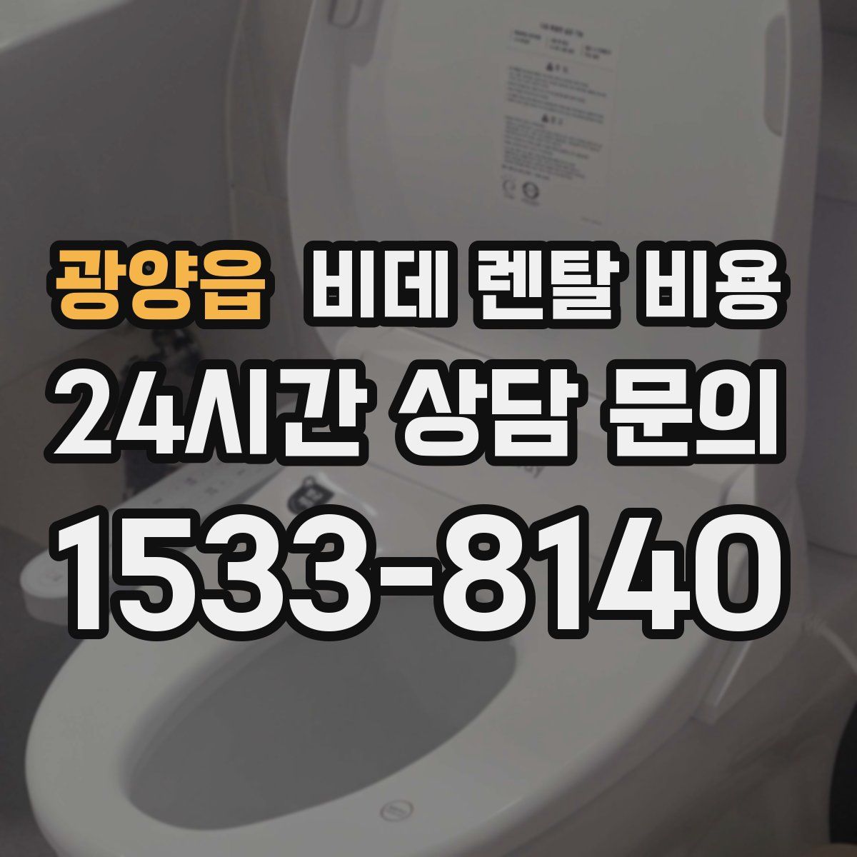 광양읍 비데 렌탈 비용