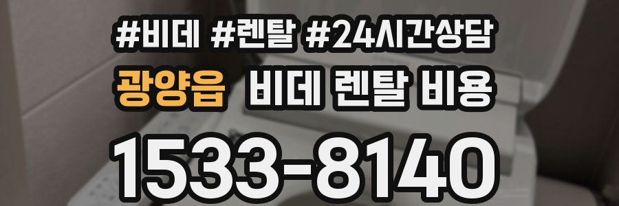 광양읍 비데 렌탈 비용
