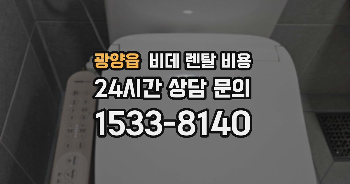 광양읍 비데 렌탈 비용