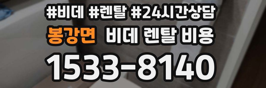 봉강면 비데 렌탈 비용