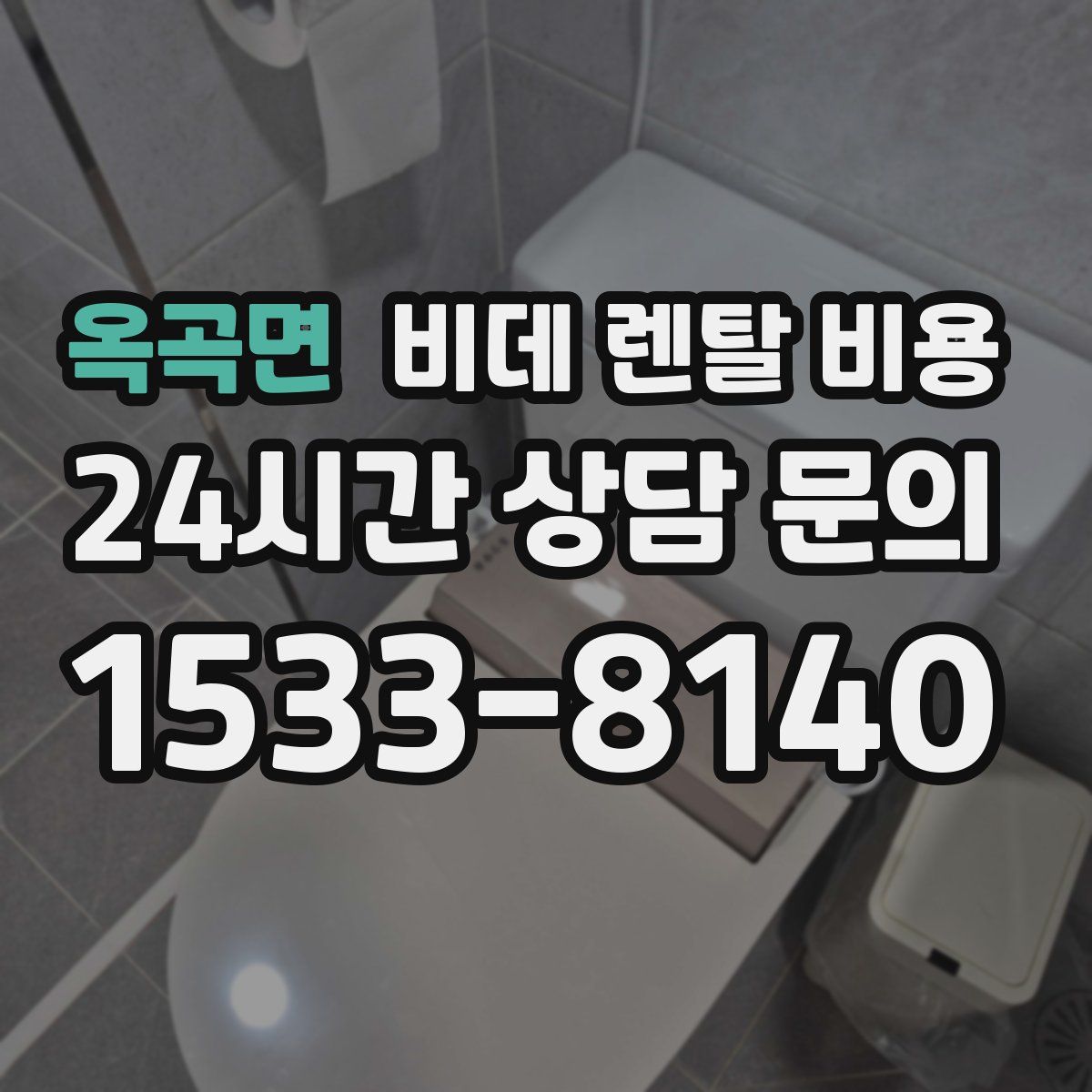 옥곡면 비데 렌탈 비용