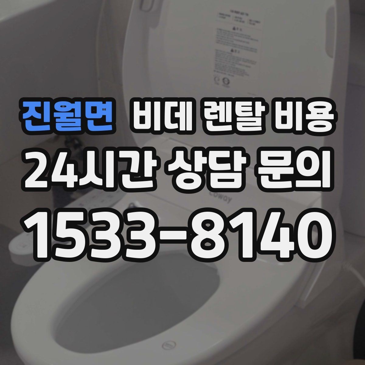 진월면 비데 렌탈 비용 상담 전 준비하면 좋은 비교 목록