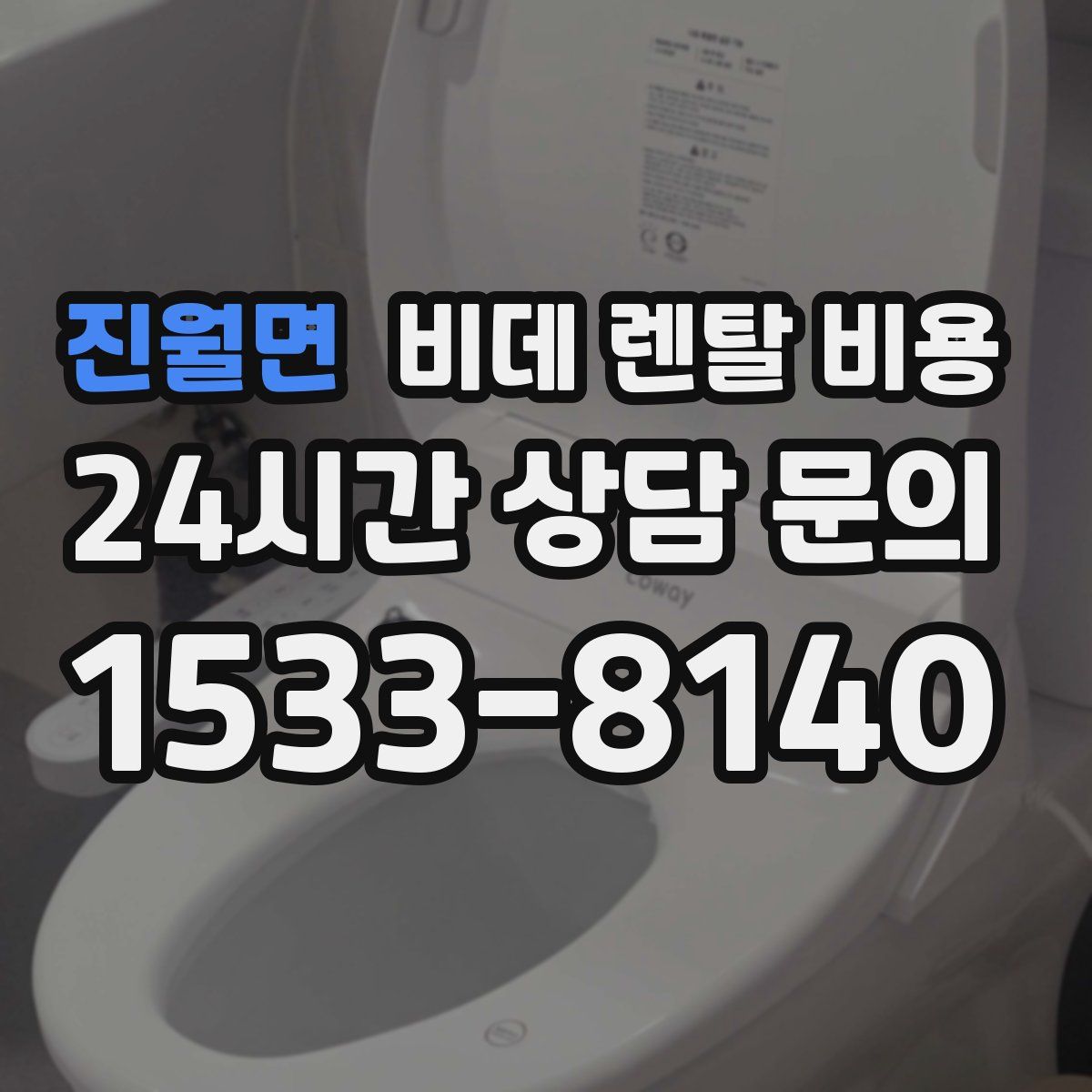 진월면 비데 렌탈 비용